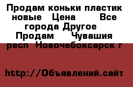 Продам коньки пластик новые › Цена ­ 1 - Все города Другое » Продам   . Чувашия респ.,Новочебоксарск г.